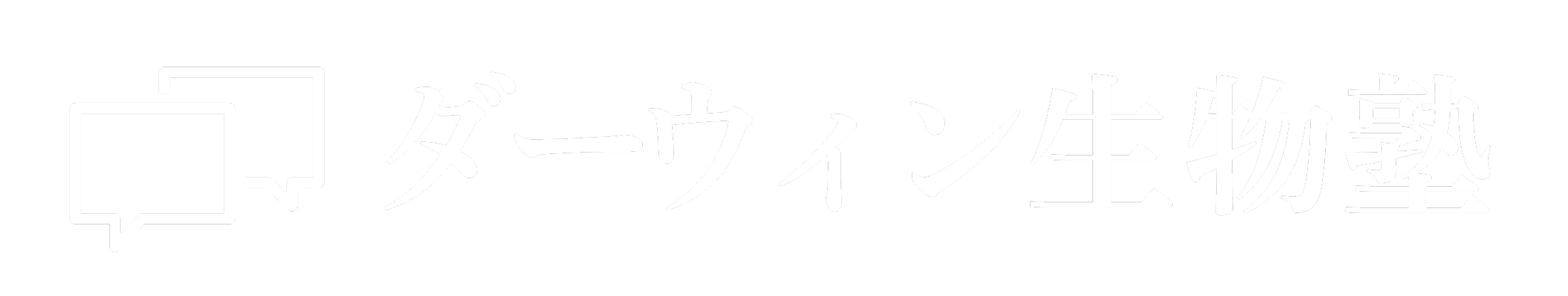 ダーウィン生物塾