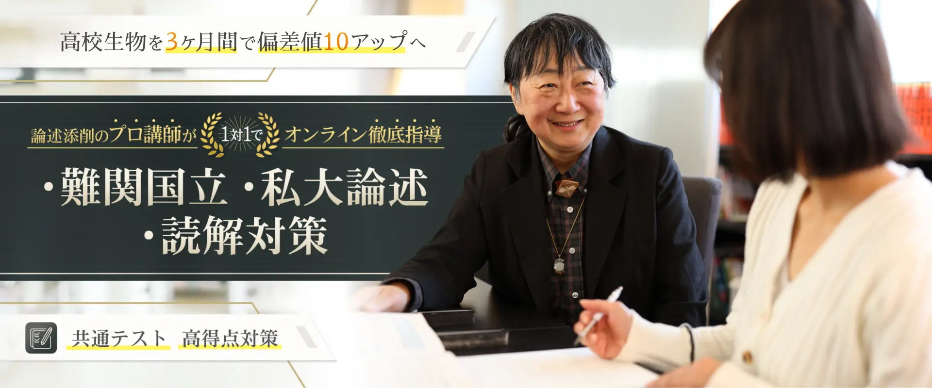 論述添削のプロ講師が1対1でオンライン徹底指導・難関国立・私大論述・読解対策