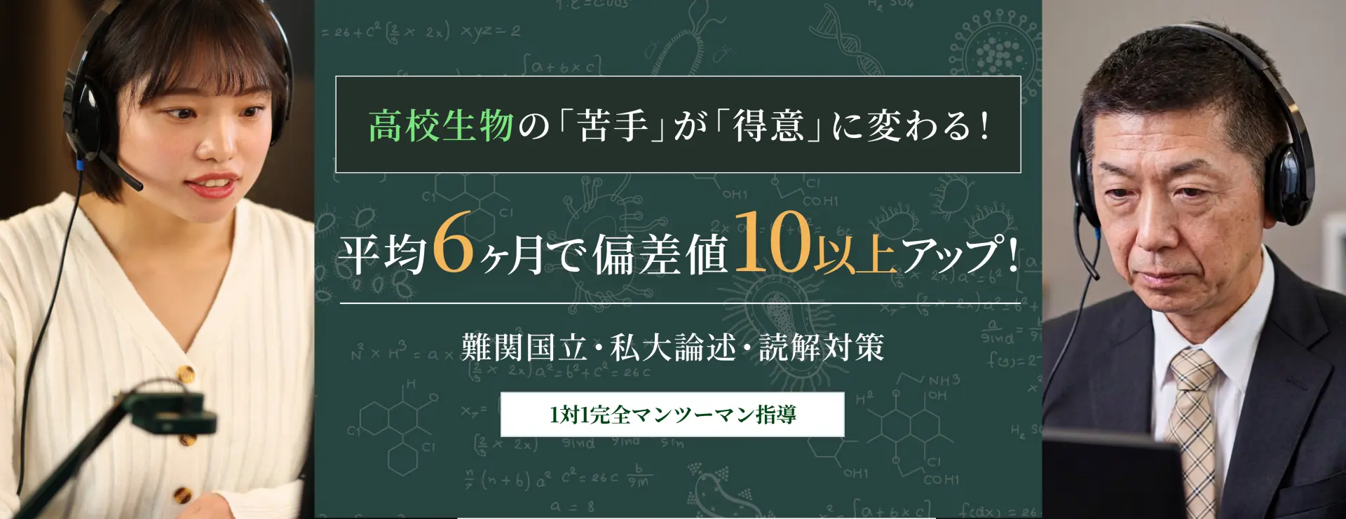 高校生物の「苦手」が「得意」に変わる・平均6ヶ月で偏差値10以上アップ・難関国立・私大論述・読解対策・1対1完全マンツーマン指導