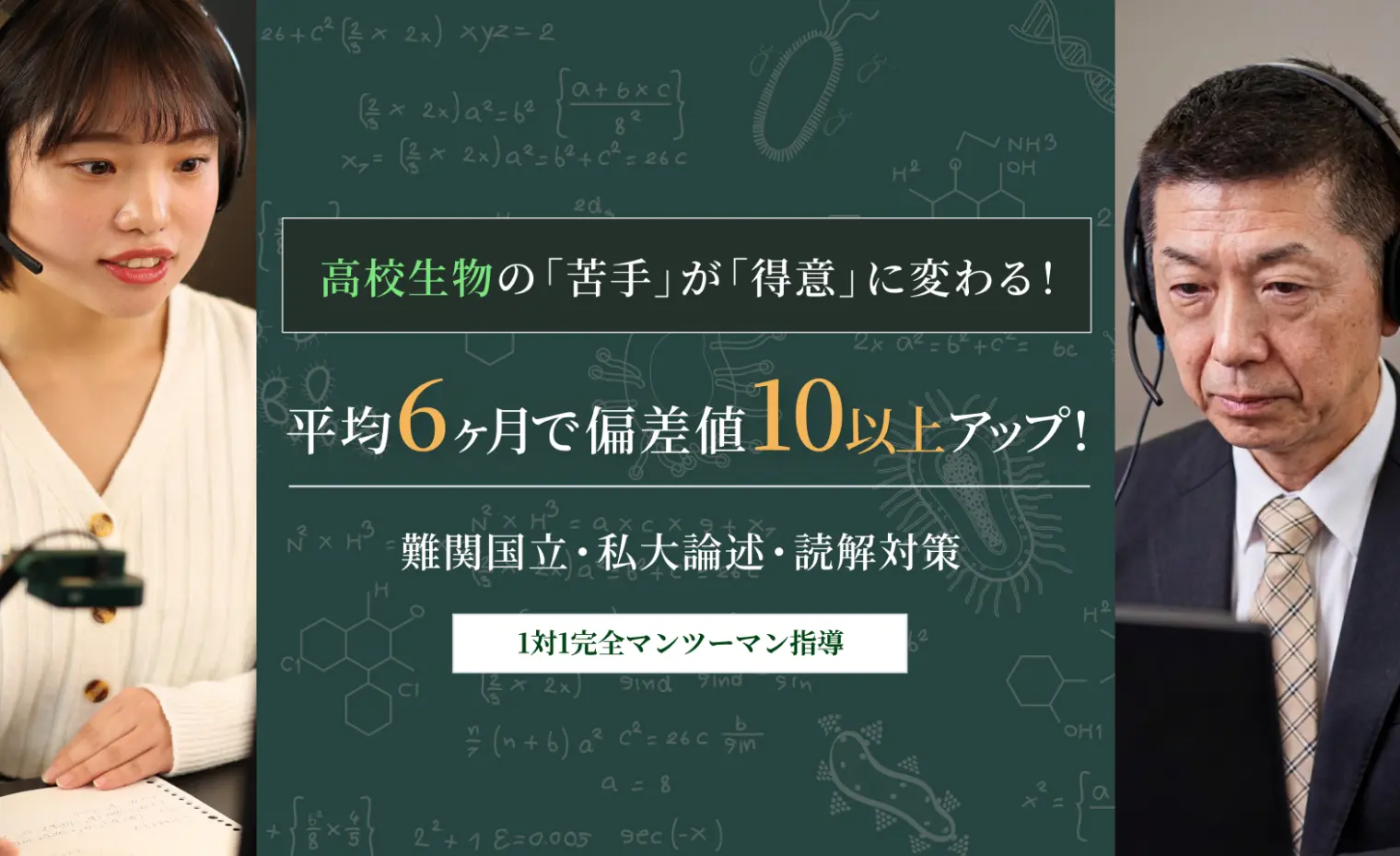 高校生物の「苦手」が「得意」に変わる・平均6ヶ月で偏差値10以上アップ・難関国立・私大論述・読解対策・1対1完全マンツーマン指導